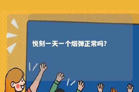 悦刻一天一个烟弹正常吗

？ 